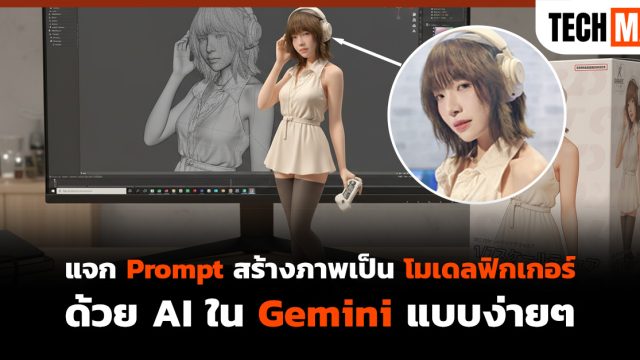 แจก Prompt สร้างภาพเป็น โมเดลฟิกเกอร์ ด้วย AI ใน Gemini แบบง่ายๆ