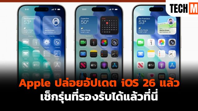 Apple ปล่อยอัปเดต iOS 26 แล้ว เช็กรุ่นที่รองรับได้แล้วที่นี่