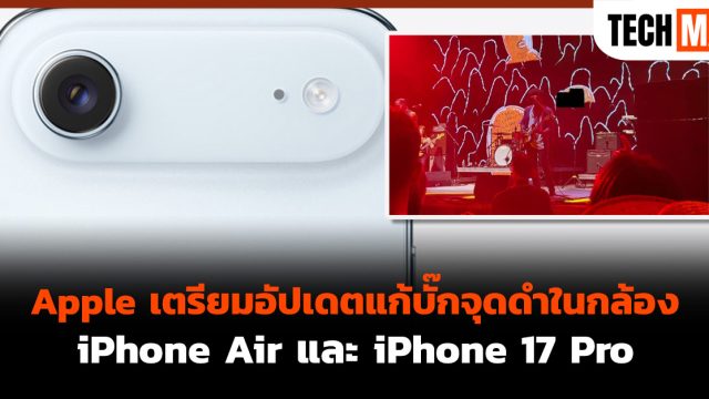 Apple เตรียมอัปเดตแก้บั๊กจุดดำในกล้อง iPhone Air และ iPhone 17 Pro