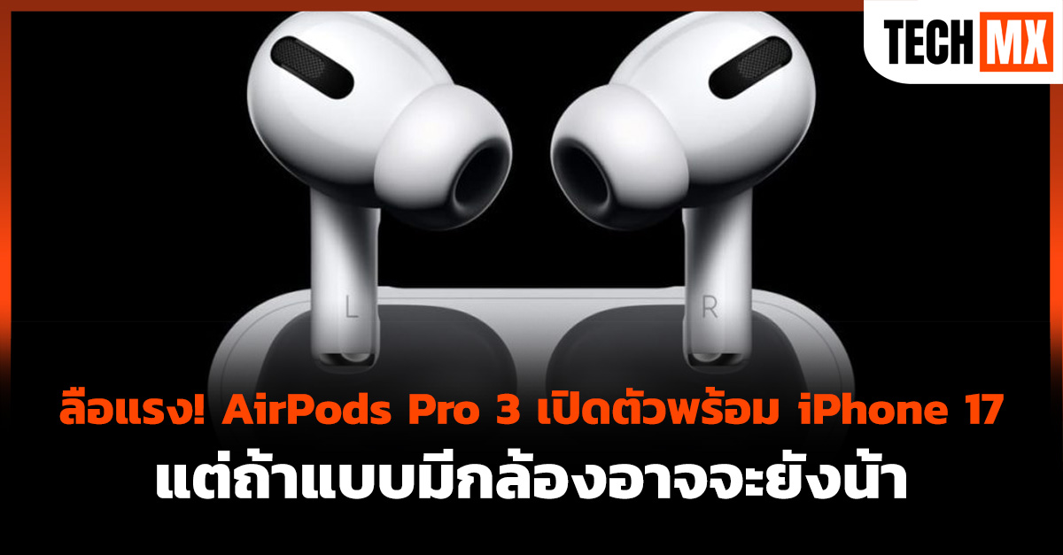 AirPods Pro 3