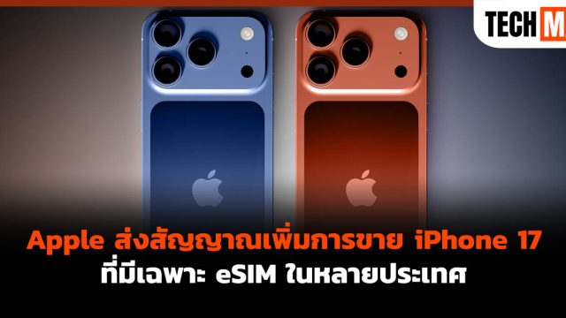 Apple ส่งสัญญาณเพิ่มการขาย iPhone 17 ที่มีเฉพาะ eSIM ในหลายประเทศ