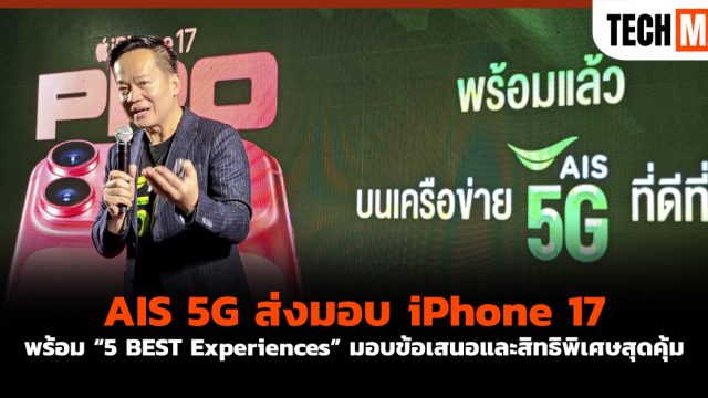 AIS 5G ส่งมอบ iPhone 17 พร้อม “5 BEST Experiences” มอบข้อเสนอและสิทธิพิเศษสุดคุ้ม