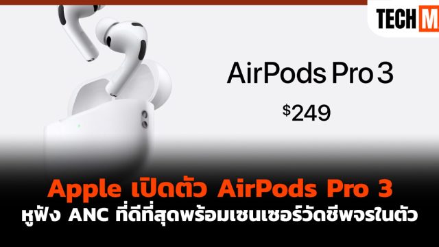 Apple เปิดตัว AirPods Pro 3 หูฟัง ANC ที่ดีที่สุดพร้อมเซนเซอร์วัดชีพจรในตัว
