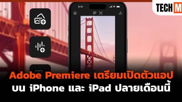 Adobe Premiere เตรียมเปิดตัวแอปบน iPhone และ iPad ปลายเดือนนี้