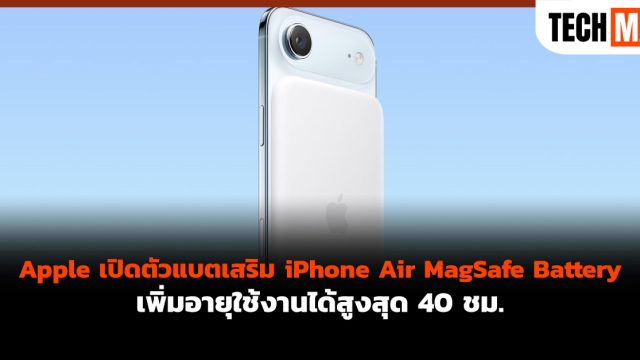Apple เปิดตัวแบตเสริม iPhone Air MagSafe Battery เพิ่มอายุใช้งานได้สูงสุด 40 ชม.
