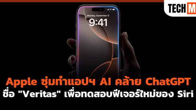 Apple ซุ่มทำแอปฯ AI คล้าย ChatGPT ชื่อ “Veritas” เพื่อทดสอบฟีเจอร์ใหม่ของ Siri