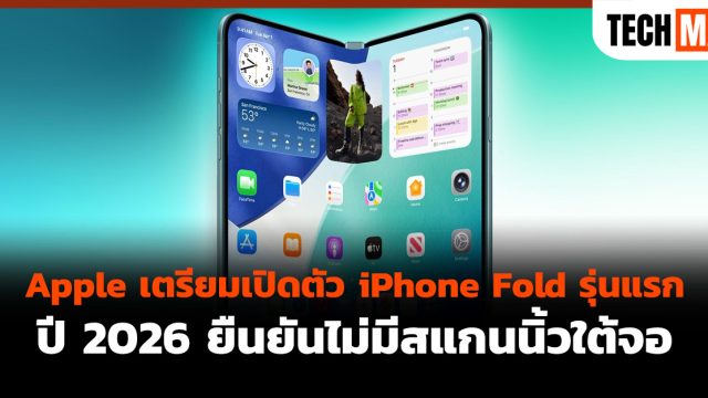 Apple เตรียมเปิดตัว iPhone Fold รุ่นแรก ปี 2026 ยืนยันไม่มีสแกนนิ้วใต้จอ
