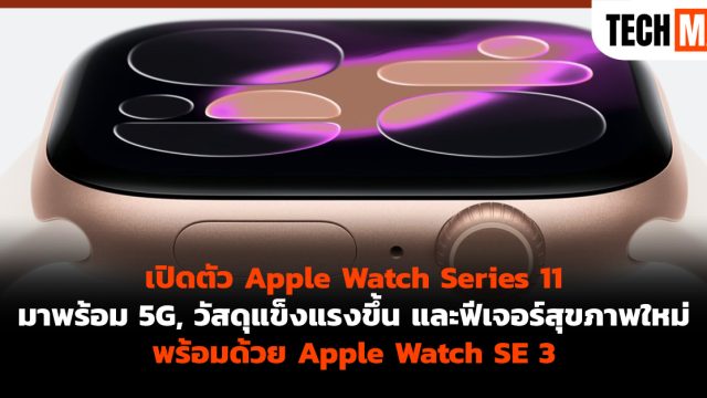 เปิดตัว Apple Watch Series 11 มาพร้อม 5G, วัสดุแข็งแรงขึ้น และฟีเจอร์สุขภาพใหม่ พร้อมด้วย Apple Watch SE 3