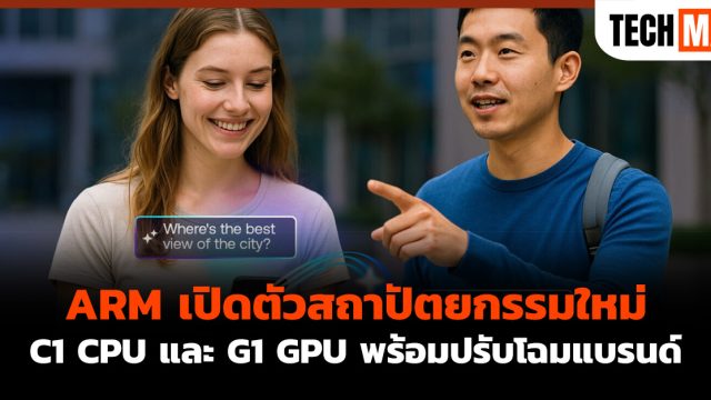 ARM เปิดตัวสถาปัตยกรรมใหม่ C1 CPU และ G1 GPU พร้อมปรับโฉมแบรนด์