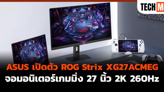 ASUS เปิดตัว ROG Strix XG27ACMEG จอมอนิเตอร์เกมมิ่ง 27 นิ้ว 2K 260Hz