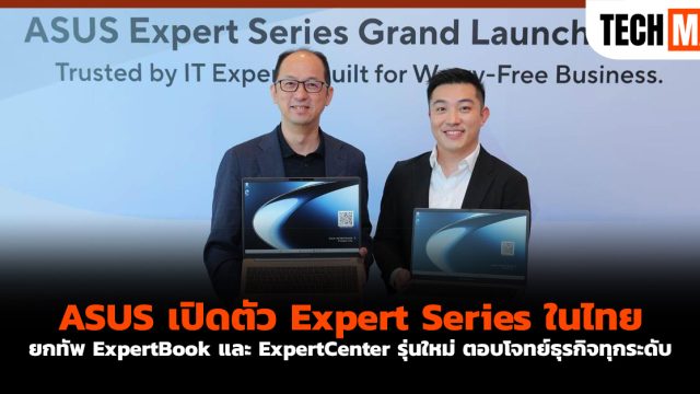 ASUS เปิดตัว Expert Series ในไทย ยกทัพ ExpertBook และ ExpertCenter รุ่นใหม่ ตอบโจทย์ธุรกิจทุกระดับ