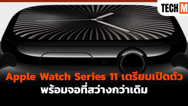 Apple Watch Series 11 เตรียมเปิดตัวพร้อมจอที่สว่างกว่าเดิม