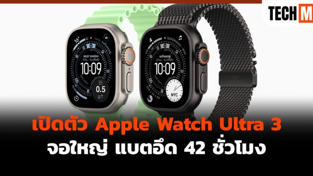 เปิดตัว Apple Watch Ultra 3 จอใหญ่ แบตอึด 42 ชั่วโมง