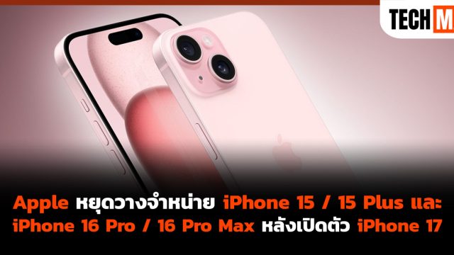 Apple หยุดวางจำหน่าย iPhone 15 / 15 Plus และ iPhone 16 Pro / 16 Pro Max หลังเปิดตัว iPhone 17
