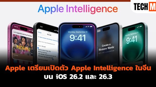 Apple เตรียมเปิดตัว Apple Intelligence ในจีน บน iOS 26.2 และ 26.3