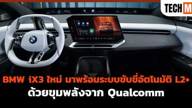 BMW iX3 ใหม่ มาพร้อมระบบขับขี่อัตโนมัติ L2+ ด้วยขุมพลังจาก Qualcomm
