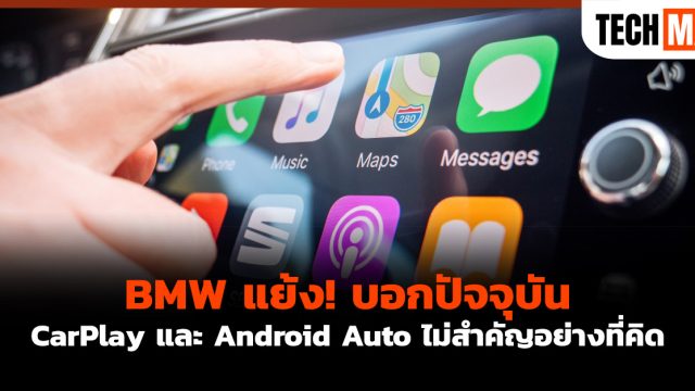 BMW แย้ง! บอกปัจจุบัน CarPlay และ Android Auto ไม่สำคัญอย่างที่คิด