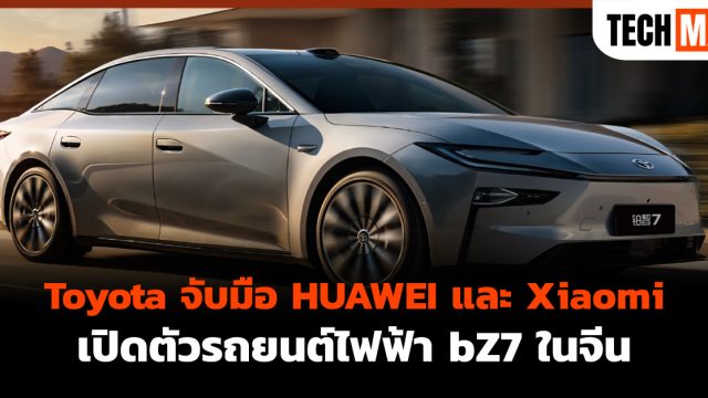 Toyota จับมือ HUAWEI และ Xiaomi เปิดตัวรถยนต์ไฟฟ้า bZ7 ในจีน