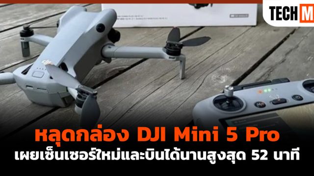 หลุดกล่อง DJI Mini 5 Pro เผยเซ็นเซอร์ใหม่และบินได้นานสูงสุด 52 นาที