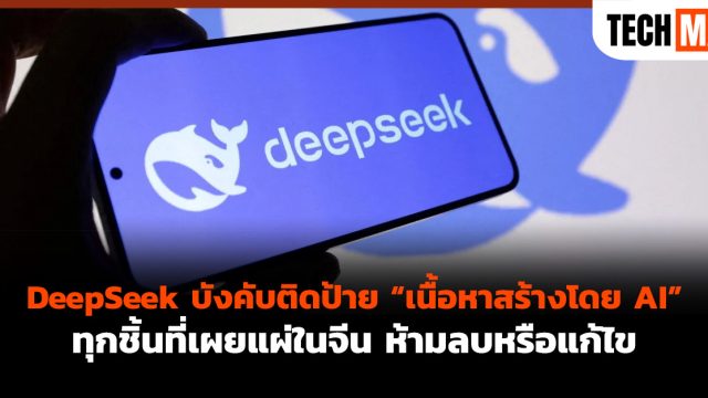 DeepSeek บังคับติดป้าย “เนื้อหาสร้างโดย AI” ทุกชิ้นที่เผยแผ่ในจีน ห้ามลบหรือแก้ไข
