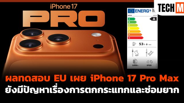 ผลทดสอบ EU เผย iPhone 17 Pro Max ยังมีปัญหาเรื่องการตกกระแทกและซ่อมยาก