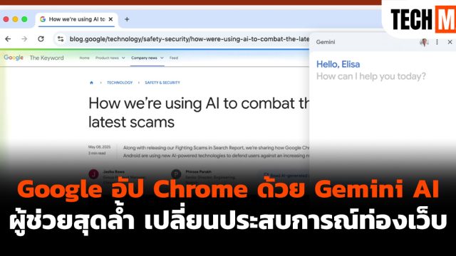 Google อัป Chrome ด้วย Gemini AI ผู้ช่วยสุดล้ำ เปลี่ยนประสบการณ์ท่องเว็บ