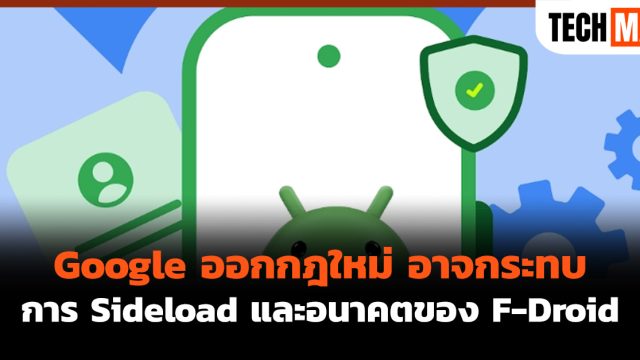 Google ออกกฎใหม่ อาจกระทบการ Sideload และอนาคตของ F-Droid