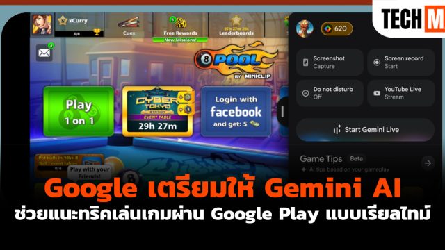 Google เตรียมให้ Gemini AI ช่วยแนะทริคเล่นเกมผ่าน Google Play แบบเรียลไทม์