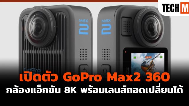 เปิดตัว GoPro Max2 360 กล้องแอ็กชัน 8K พร้อมเลนส์ถอดเปลี่ยนได้