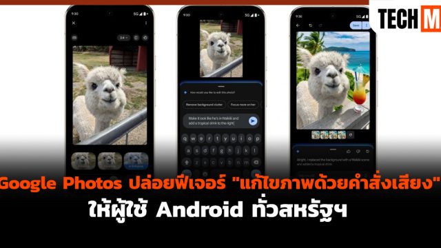 Google Photos ปล่อยฟีเจอร์ “แก้ไขภาพด้วยคำสั่งเสียง” ให้ผู้ใช้ Android ทั่วสหรัฐฯ