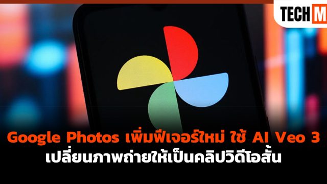 Google Photos เพิ่มฟีเจอร์ใหม่ ใช้ AI Veo 3 เปลี่ยนภาพถ่ายให้เป็นคลิปวิดีโอสั้น
