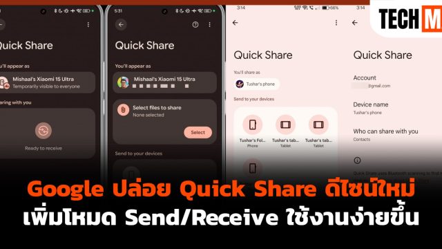 Google ปล่อย Quick Share ดีไซน์ใหม่ เพิ่มโหมด Send/Receive ใช้งานง่ายขึ้น