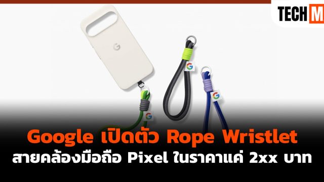 Google เปิดตัว Rope Wristlet สายคล้องมือถือ Pixel ในราคาแค่ 2xx บาท