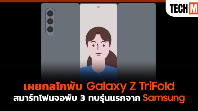 เผยกลไกพับ Galaxy Z TriFold สมาร์ทโฟนจอพับ 3 ทบรุ่นแรกจาก Samsung