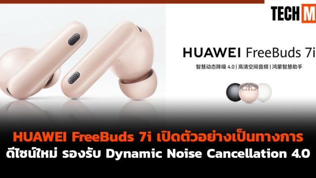 HUAWEI FreeBuds 7i เปิดตัวอย่างเป็นทางการ ดีไซน์ใหม่ รองรับ Dynamic Noise Cancellation 4.0