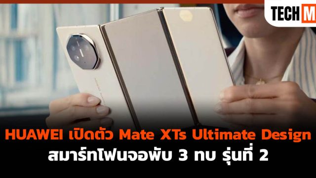 HUAWEI เปิดตัว Mate XTs Ultimate Design สมาร์ทโฟนจอพับ 3 ทบ รุ่นที่ 2