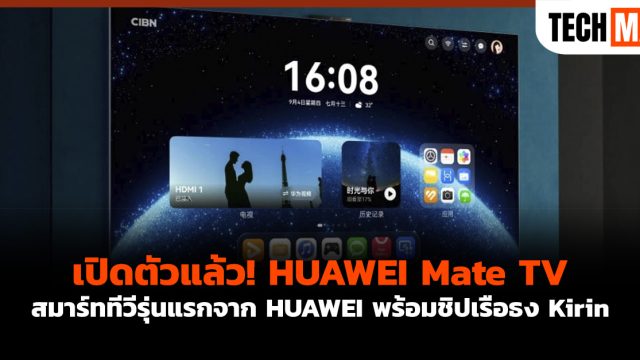 เปิดตัวแล้ว! HUAWEI Mate TV สมาร์ททีวีรุ่นแรกจาก HUAWEI พร้อมชิปเรือธง Kirin