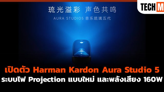 เปิดตัว Harman Kardon Aura Studio 5 ระบบไฟ Projection แบบใหม่ และพลังเสียง 160W