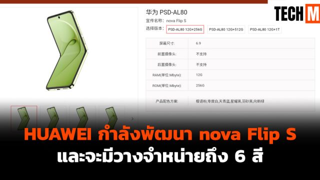 HUAWEI กำลังพัฒนา nova Flip S และจะมีวางจำหน่ายถึง 6 สี