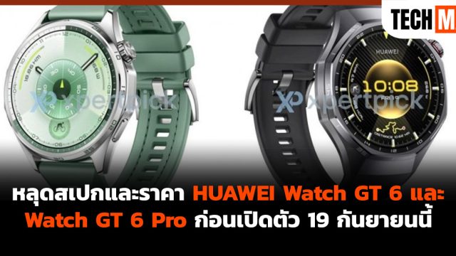 หลุดสเปกและราคา HUAWEI Watch GT 6 และ Watch GT 6 Pro ก่อนเปิดตัว 19 กันยายนนี้