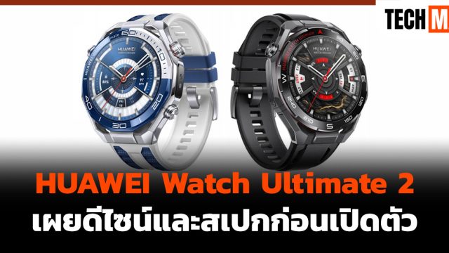 HUAWEI Watch Ultimate 2 เผยดีไซน์และสเปกก่อนเปิดตัว