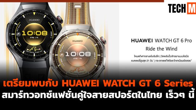 เตรียมพบกับ HUAWEI WATCH GT 6 Series สมาร์ทวอทช์แฟชั่นคู่ใจสายสปอร์ตในไทย เร็วๆ นี้