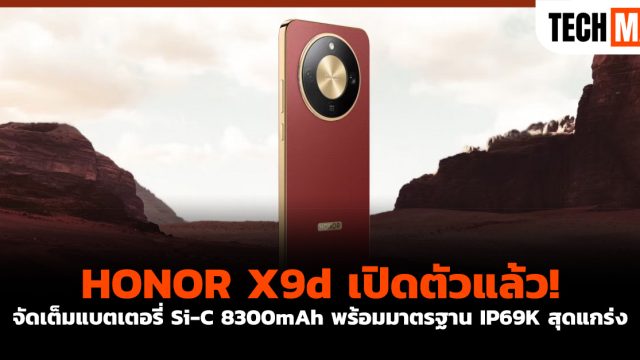 HONOR X9d เปิดตัวแล้ว! จัดเต็มแบตเตอรี่ Si-C 8300mAh พร้อมมาตรฐาน IP69K สุดแกร่ง