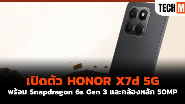 เปิดตัว HONOR X7d 5G พร้อม Snapdragon 6s Gen 3 และกล้องหลัก 50MP