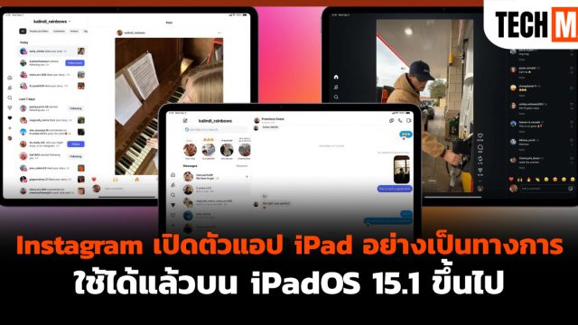 Instagram เปิดตัวแอป iPad อย่างเป็นทางการ ใช้ได้แล้วบน iPadOS 15.1 ขึ้นไป