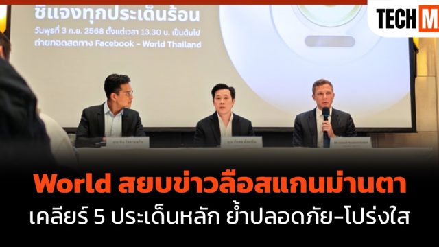World สยบข่าวลือสแกนม่านตา เคลียร์ 5 ประเด็นหลัก ย้ำปลอดภัย-โปร่งใส