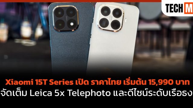 Xiaomi 15T Series เปิด ราคาไทย เริ่มต้น 15,990 บาท จัดเต็ม Leica 5x Telephoto และดีไซน์ระดับเรือธง