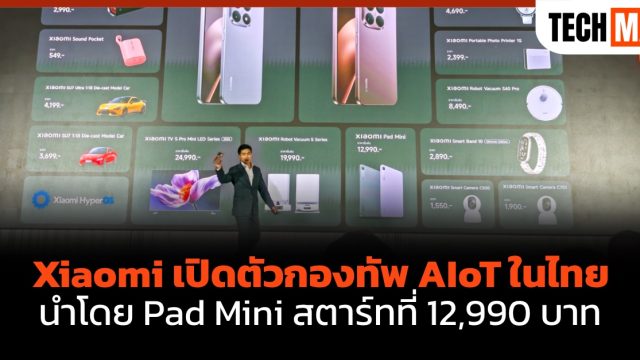 Xiaomi เปิดตัวกองทัพ AIoT ในไทย นำโดย Pad Mini สตาร์ทที่ 12,990 บาท