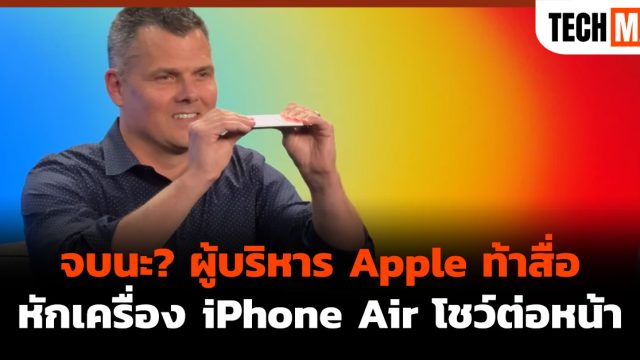 จบนะ? ผู้บริหาร Apple ท้าสื่อหักเครื่อง iPhone Air โชว์ต่อหน้า