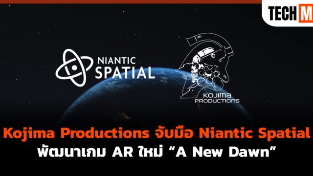 Kojima Productions จับมือ Niantic Spatial พัฒนาเกม AR ใหม่ “A New Dawn”